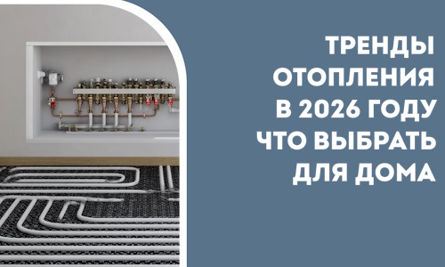 Тренды отопления в 2026 году что выбрать для дома в Гусе-Хрустальном